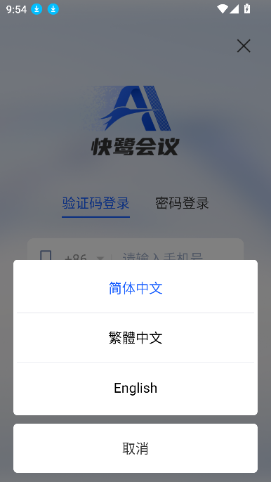 快鹭会议app下载官方最新版截图3