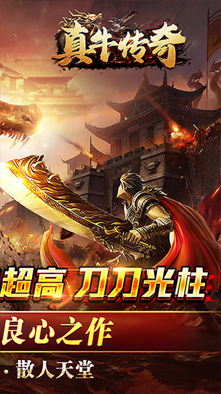真牛传奇手游最新版截图2