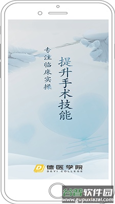 德医学院app安卓版截图1