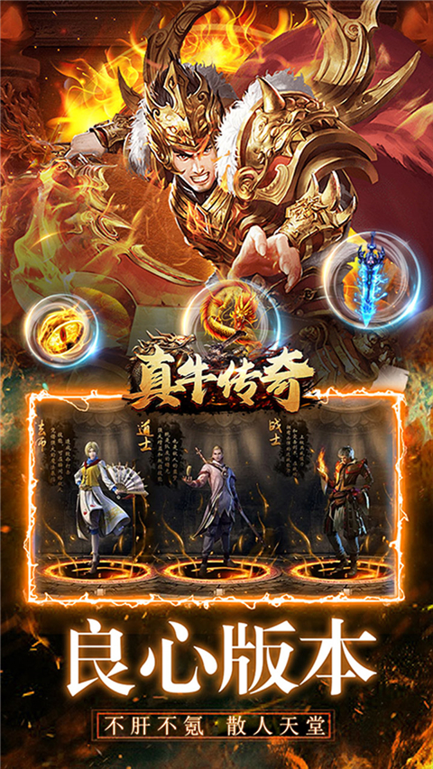 真牛传奇0.1折版截图4