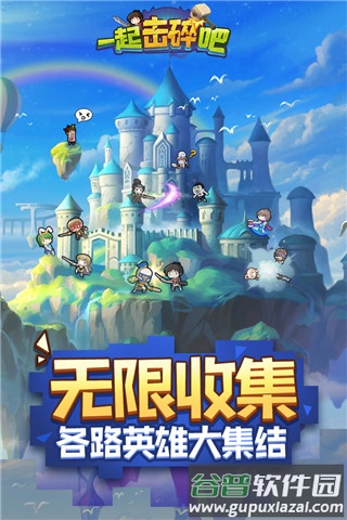一起击碎吧0.1折截图3