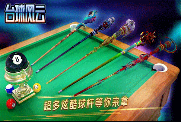 台球风云单机版截图3