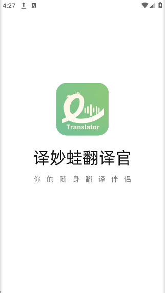 译妙蛙翻译官app最新版下载截图6