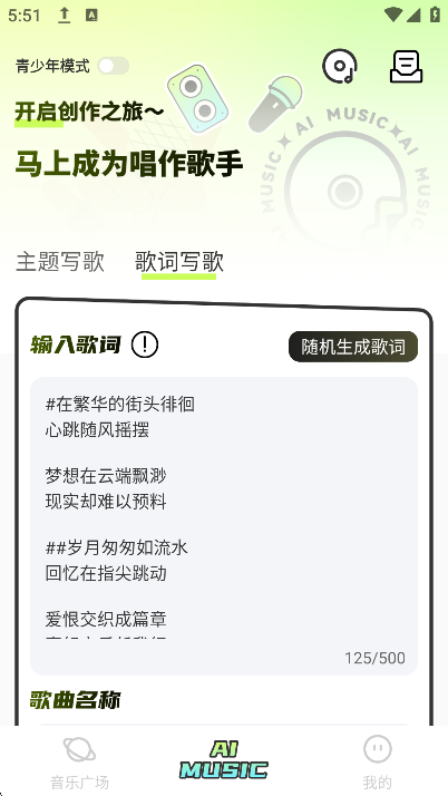 AI写歌唱作助手官方手机版下载截图1