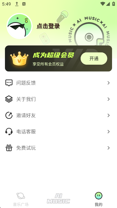 AI写歌唱作助手官方手机版下载截图2