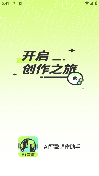 AI写歌唱作助手官方手机版下载截图5