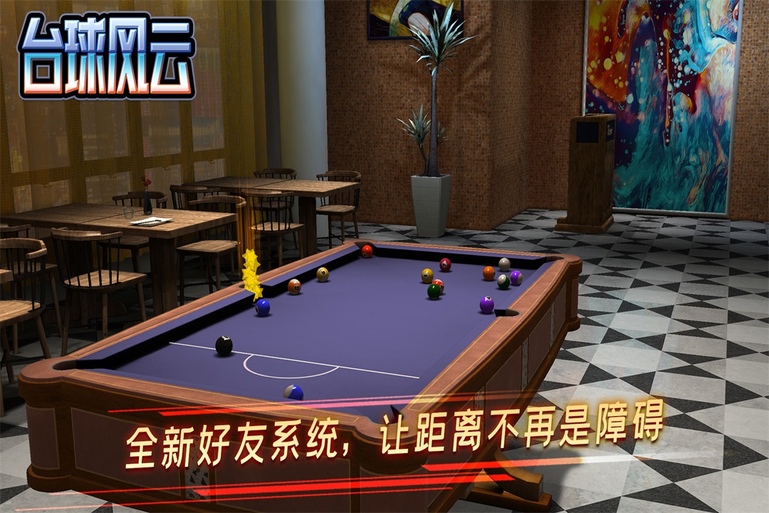 台球风云中文版截图1