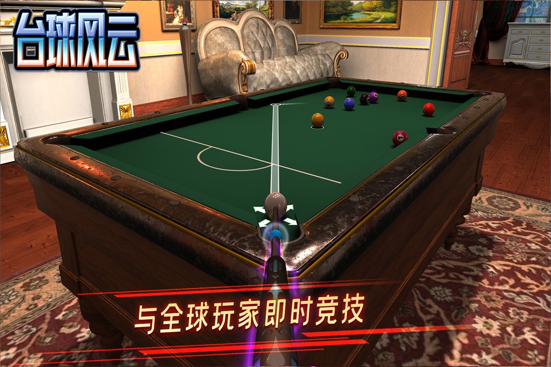 台球风云中文版截图2