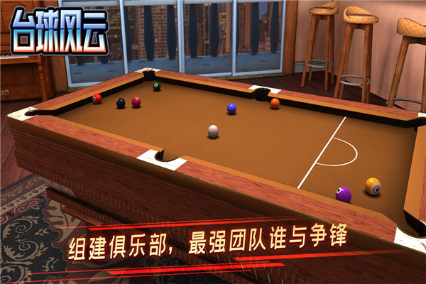 台球风云手游官方版截图2