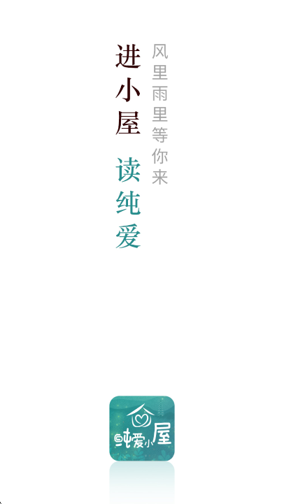 纯爱小屋app官方免费下载截图6