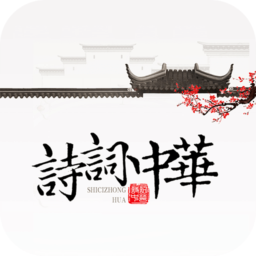 诗词大全appv4.2.8