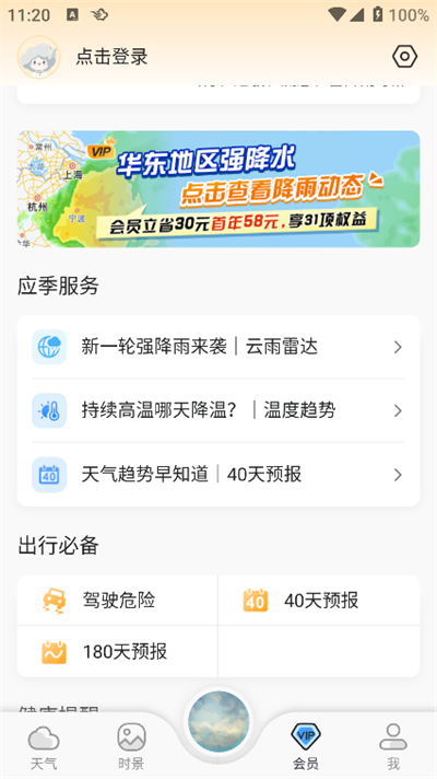 墨迹天气下载2025年最新版免费截图2