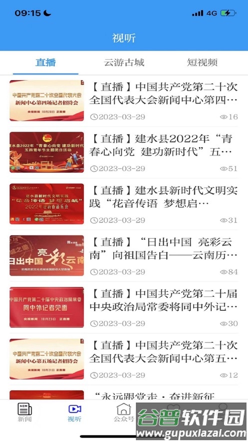 古城建水app下载安装截图3