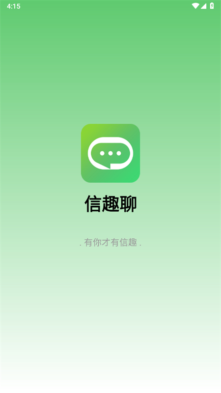 信趣聊app安卓手机版截图4