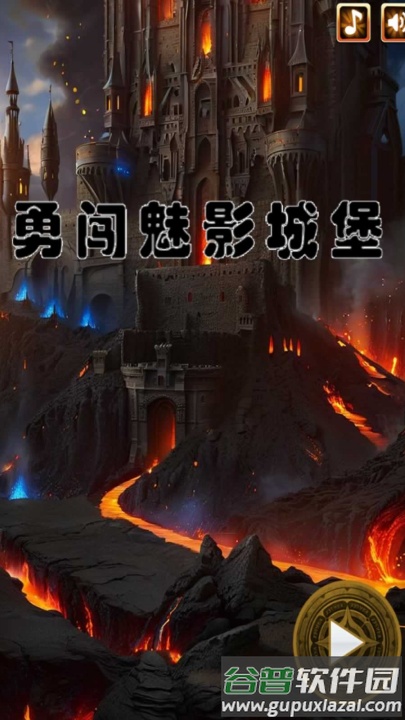 勇闯魅影城堡游戏截图3