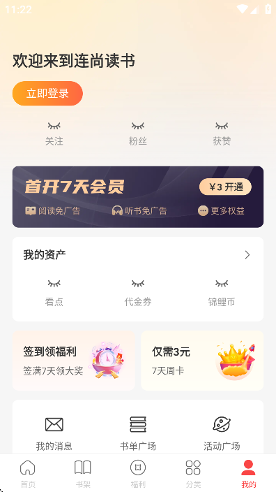 连尚免费读书app官方版下载截图1