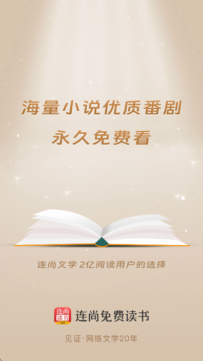 连尚免费读书app官方版下载截图7