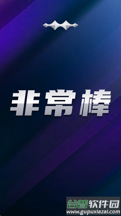 非常棒app下载截图1