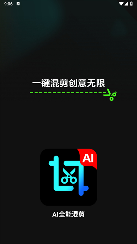 AI全能混剪app安卓手机版截图1