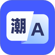 潮汕话翻译appv1.0.0