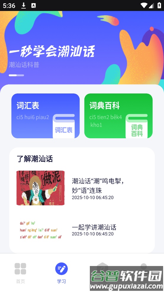 潮汕话翻译app截图1