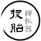 投胎模拟器中文版v1.0
