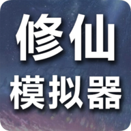 修仙模拟器-我要修真游戏v2.0