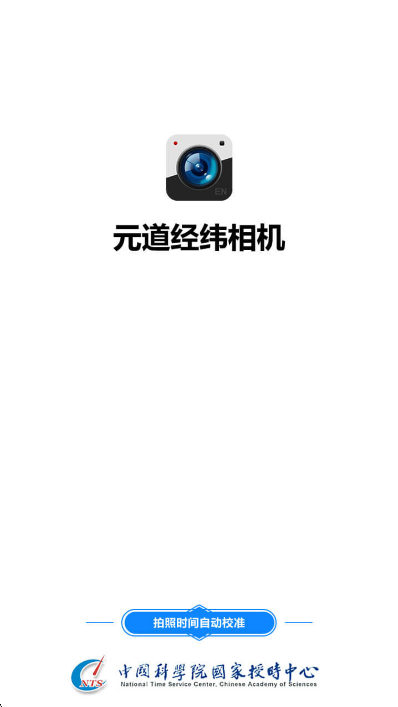 元道经纬相机手机版下载截图5