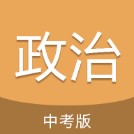 中考政治通app下载v7.1