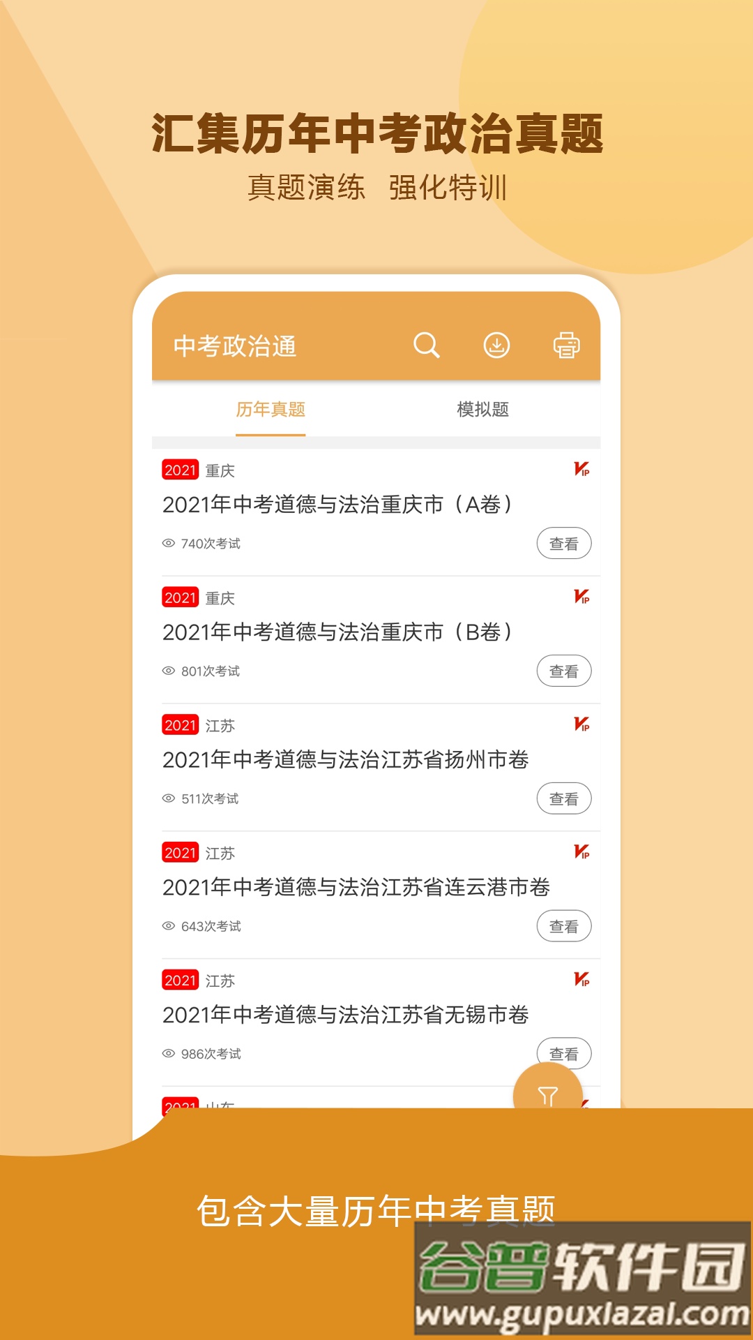 中考政治通app下载截图1