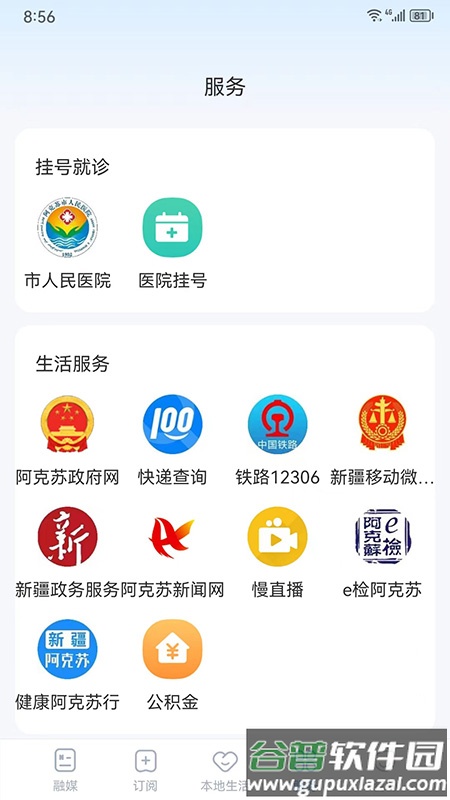 阿克苏好生活APP截图1