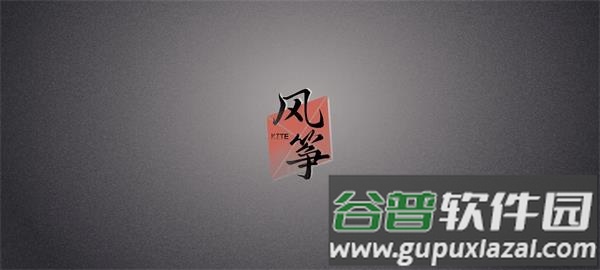风筝游戏最新版截图3