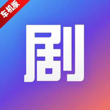 剧.多多多车机版短剧下载v1.0.0