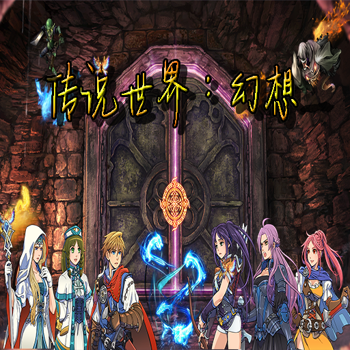 传说世界:幻想手游官方v1.1.0