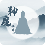 神魔仙尊免广告v8.0.1