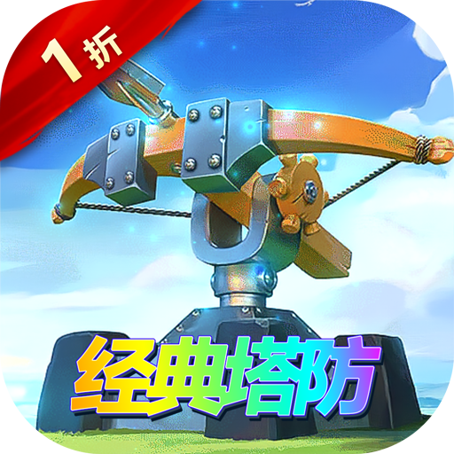 塔塔帝国经典塔防手游v1.0.1
