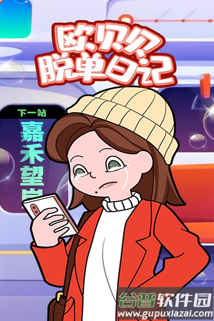 欧贝贝脱单日记手游截图2