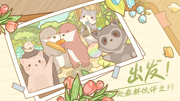 鼹鼠同行之森林之家安卓版截图5