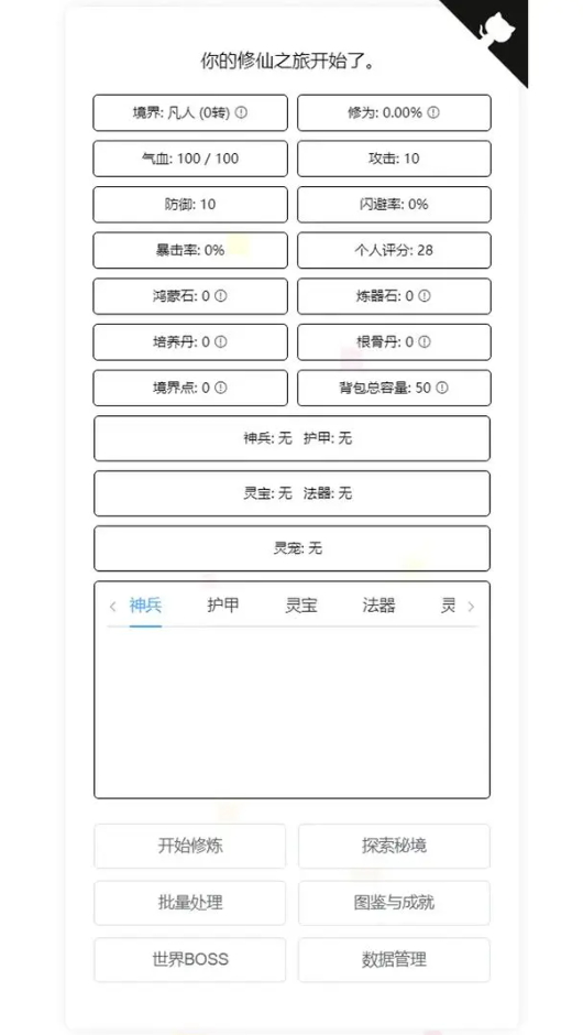 我的文字修仙全靠刷安卓版截图1