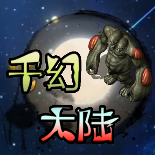 千幻大陆最新版本v1.7.131