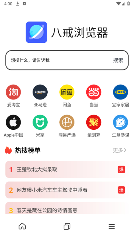 八戒浏览器app最新版本2025截图2