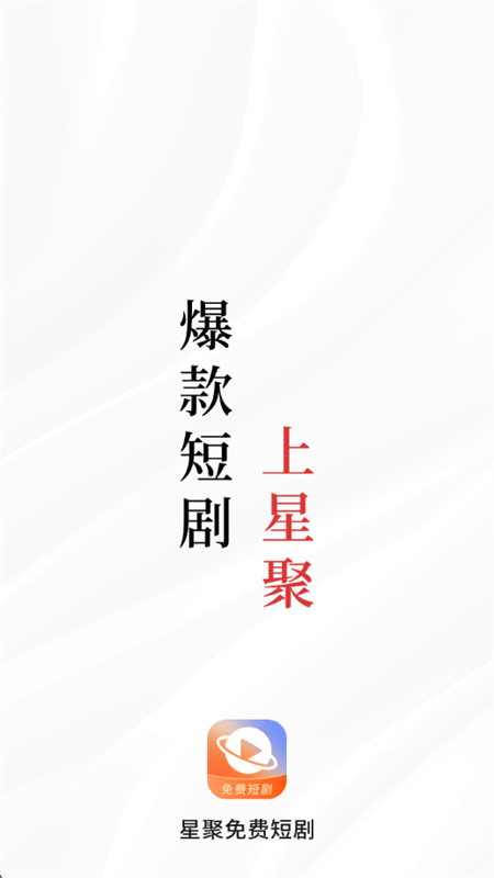 星聚免费短剧app安卓手机版截图4