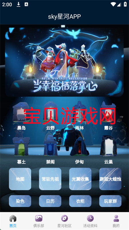光遇sky星河app官方手机版截图1