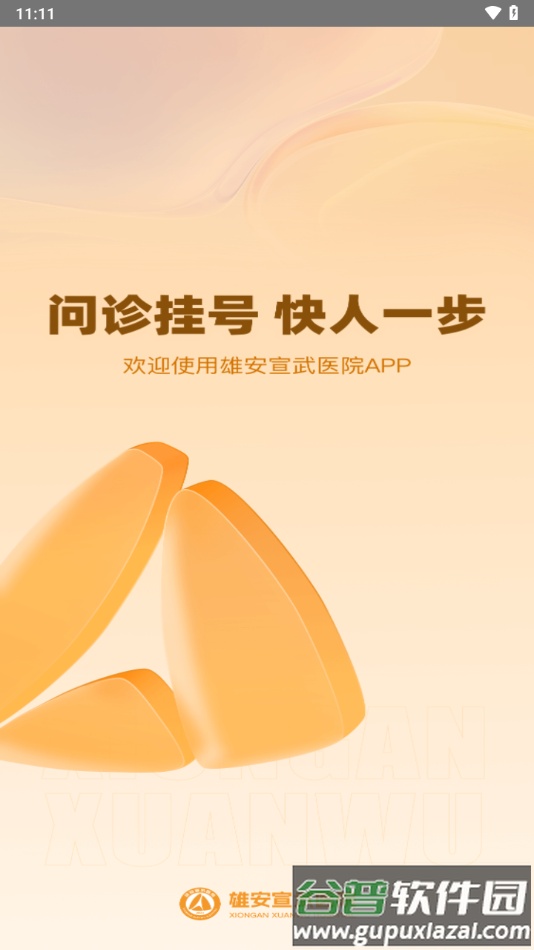 雄安宣武医院app下载安装截图1