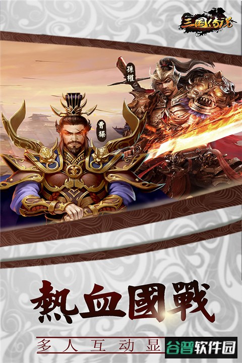 三国传说百度版截图1
