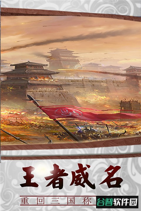 三国传说百度版截图2