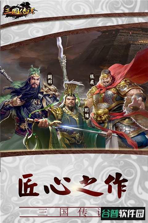 三国传说百度版截图5