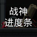 战神进度条官方版v1.0.0