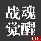 战魂觉醒OL安卓版v0.0.2