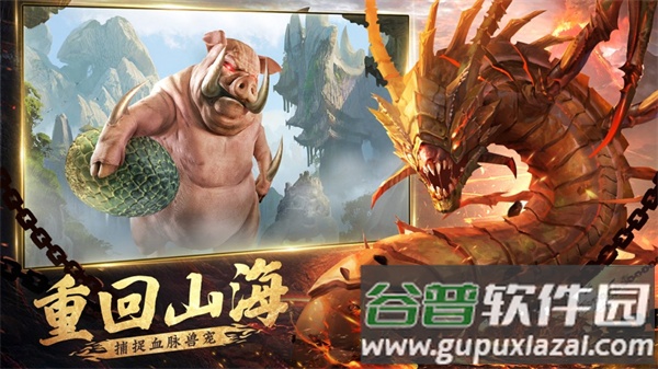 山海经凶兽录手游截图1